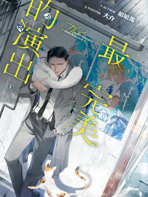 cover image of 最完美的演出 (上)